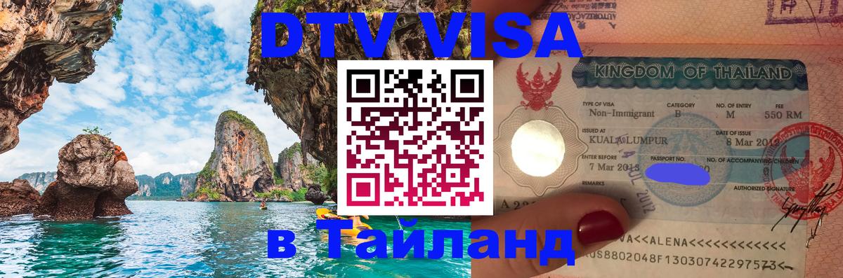 ДТВ VISA Тайланд для фрилансеров 
